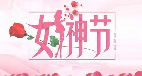 青源祝全體女同胞2021三八女神節(jié)快樂